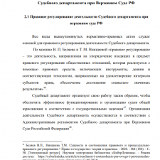 Иллюстрация №8: Правовой статус Судебного департамента при Верховном Суде Российской Федерации (Дипломные работы - Государственное и муниципальное управление).